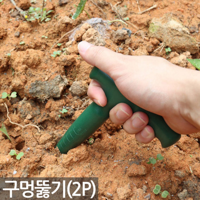 세인화분 모종 구멍 뚫기 펀치 2P - 뚫기 텃밭 주망농장 씨앗 화분 심기 이식 비닐 파종 육묘 땅파기 흙파기 구멍내기, 2개