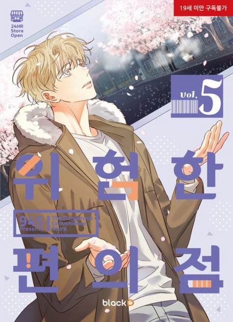945 지음 위험한 편의점 5, 1개