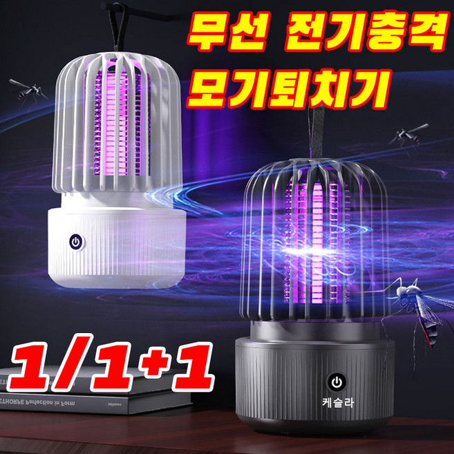 케슬라 1/1+1 휴대용 모기퇴치기 무선 전기충격 모기 퇴치기 감전식 캠핑 가정용 모기퇴치기, 흰색x1개