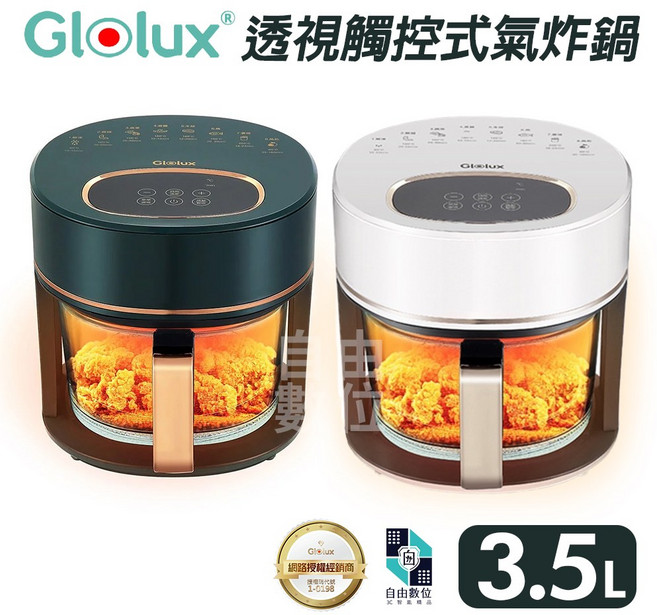Glolux 3.5L 玻璃全景觸控式氣炸鍋(食品級高硼矽玻璃/安全斷電) AF3501, 小白金【限台灣本島/一單限一台】