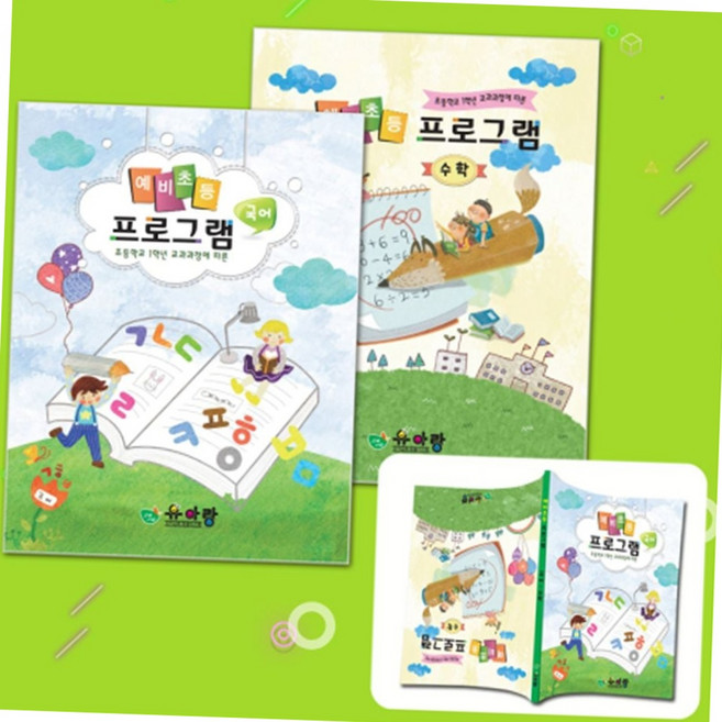 예비 초등 1학년 국어 수학 한글 떼기 기초 선행 학습지 홈스쿨링 교재