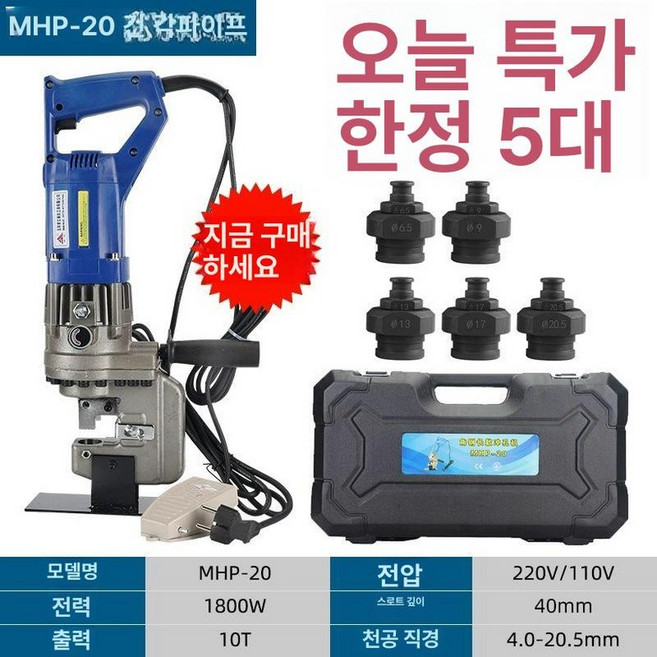 유압 펀칭기 철판 절단기 강판 전동 금속 구멍 타공기, 순펑 산업용 보증 MHP-20 풋 다이 5세트, 1개