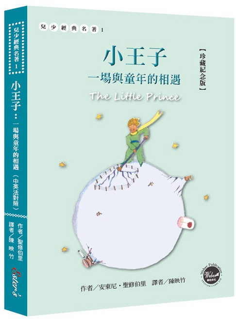小王子：一場與童年的相遇【珍藏紀念版】(中英法對照 附贈塗鴉筆筆記本), 野人文化, 安東尼・聖修伯里(Antoine de Saint-Exupéry), 兒少經典名著1
