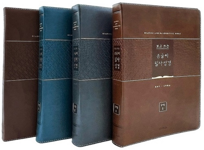생명의말씀사 보고쓰는 손글씨 필사성경 세트 (전4권) 성경필사노트 성경쓰기노트