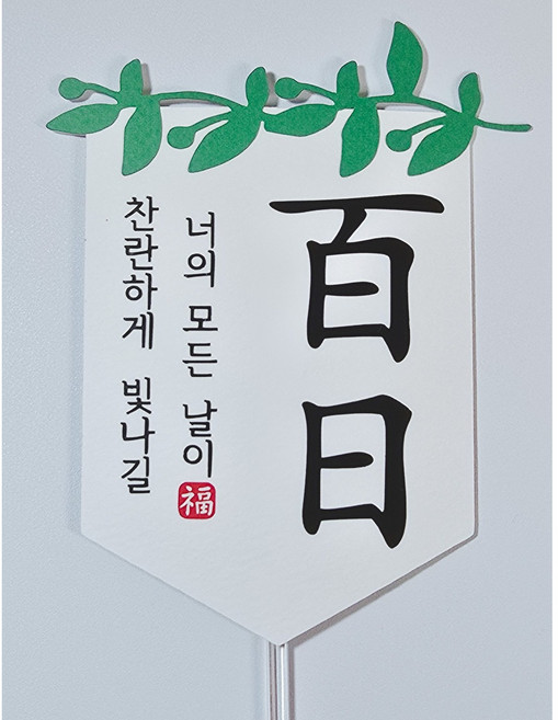 종이와감성 아기 백일 가랜드케이크토퍼, 1개, 올리브 리프+찬란