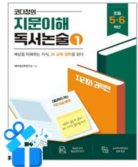 [이소노미아] 코디정의 지문이해 독서논술 1 / 마스크제공, 이소노미아