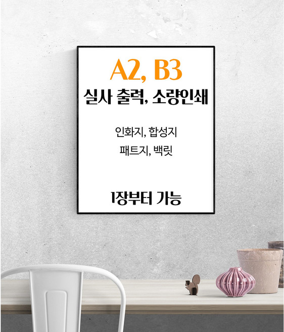 A2 B3 실사출력 소량인쇄 /오전주문 당일출고/ 인화지 합성지 유포지 패트지 백릿, 패트(배너지), 유광코팅