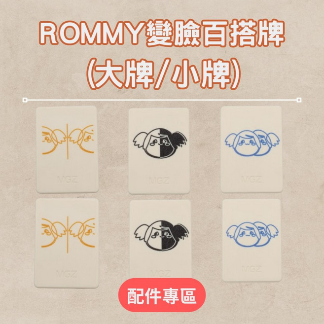 Rommy 以色列麻將 數字牌, 1個, 變臉變色百搭牌二入-小牌