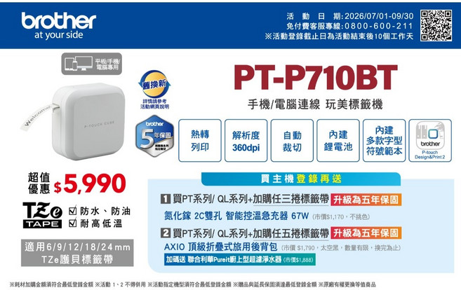 Brother PT-P710BT 智慧型手機/電腦兩用玩美標籤機 TZe 標籤帶防水耐高溫, 1台, 機器一台