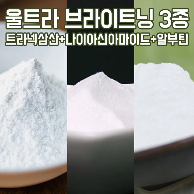 천연사랑 울트라 브라이트닝 화장품 원료 3종 - 트라넥삼산 20g + 나이아신아마이드 20g + 알부틴 20g, 1개 - 쿠팡