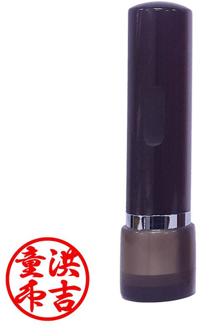 도장마트 도장 만년도장, 아크릴4푼갈색