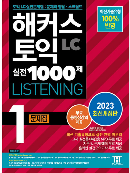 해커스 토익 실전 1000제 1 LC Listening 문제집 리스닝 (2023최신개정판)