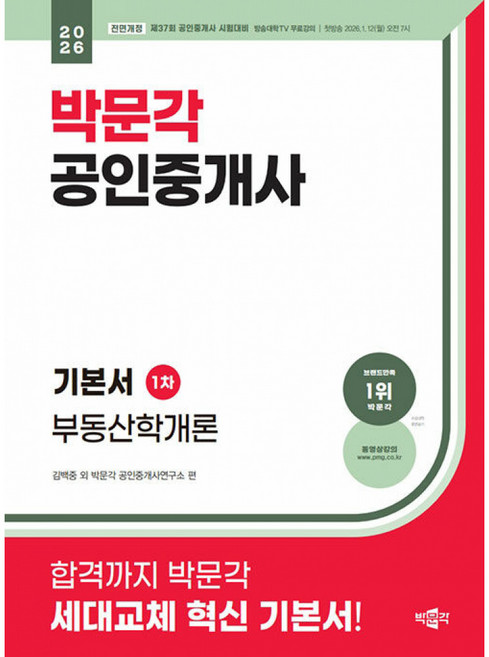 2026 박문각 공인중개사 기본서 1차 부동산학개론, 상세 설명 참조