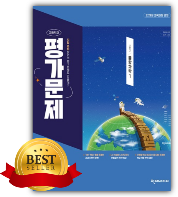 천재교육 고등학교 통합과학 1 평가문제집 (신영준), 과학영역, 고등학생