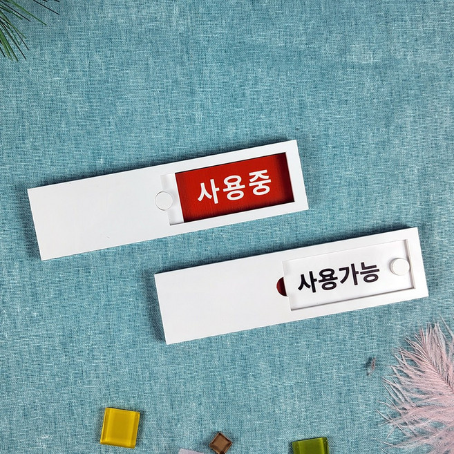 사용중 비어있음 회의중 재실표찰 슬라이드표지판 사이즈150 40, A-02
