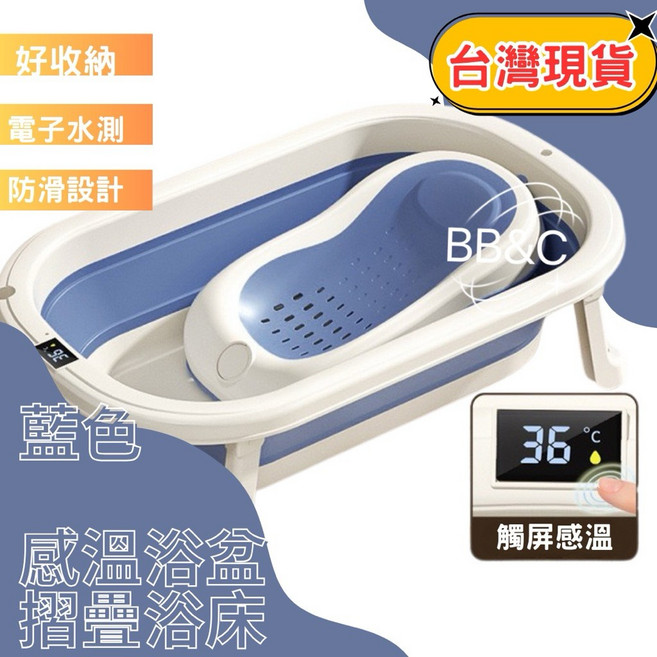 BB&C 嬰兒感溫摺疊浴盆 觸屏測溫 防滑設計 輕鬆收納 適用新生兒至幼兒, 1個, 藍色（感溫浴盆+摺疊浴床）, 藍色(感溫浴盆+摺疊浴床)