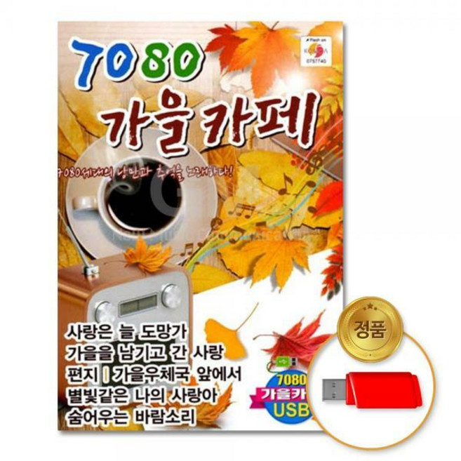 7080 가을카페, 1USB