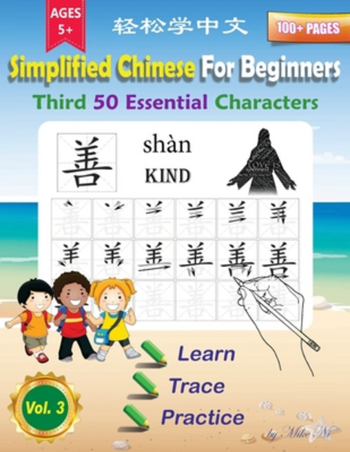 Simplified Chinese For Beginners Third 50 Essential Characters: Large Print Chinese Writing Practice... Paperback, Independently Published, English, 9798745548062