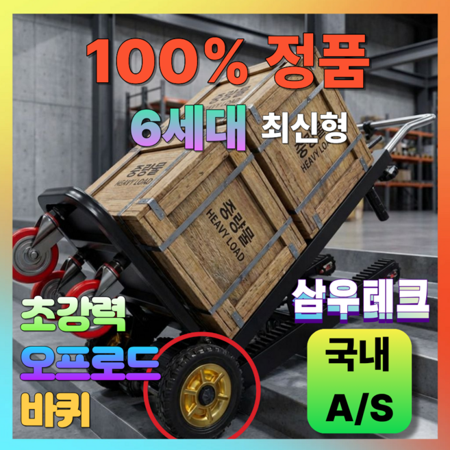 [삼우테크] 강력한 고성능 전동 계단 리프트 카트 화물 접이식 이삿짐 핸드리프트, 2200W, 1개