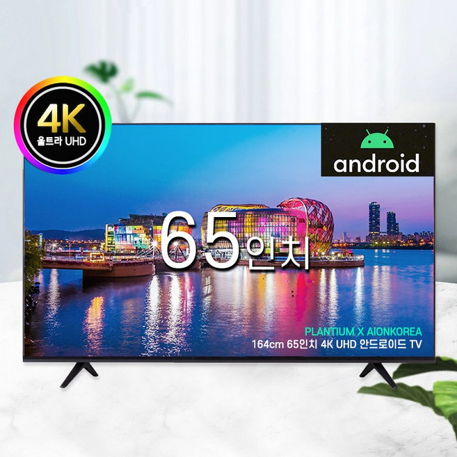 플랜티엄 165cm 65인치 구글 안드로이드 UHD 4K LED 대형 스마트 TV, 기사방문설치(벽걸이)