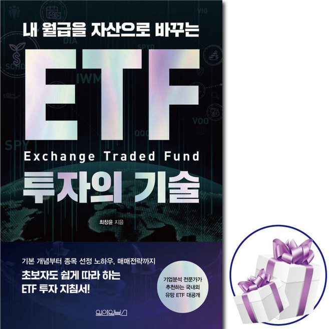 내 월급을 자산으로 바꾸는 ETF 투자의 기술 ( ETF 투자지도 ) 종목 선정 노하우. 매매전략 + 비말마스크 증 정