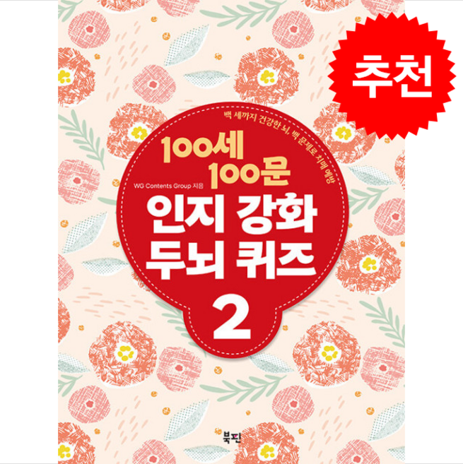 100세 100문 인지강화 두뇌 퀴즈 2 (스프링) + 쁘띠수첩 증정, 북핀, WG Contents Group
