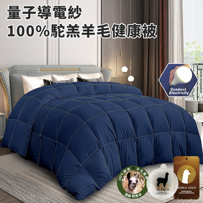 量子導電紗 100%駝羔羊毛 健康被 3kg