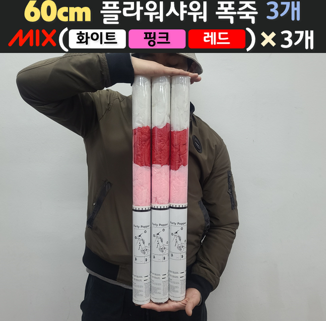 [60cm] 웨딩 플라워샤워 폭죽 3개 세트 (무료배송), 11. [60cm] 믹스(화이트+핑크+레드) 3개