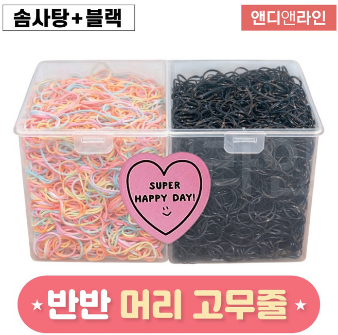 앤디앤라인 프리미엄 안아픈 고탄력 헤어 머리 머리끈 고무줄 1000p + 반반 보관함 세트