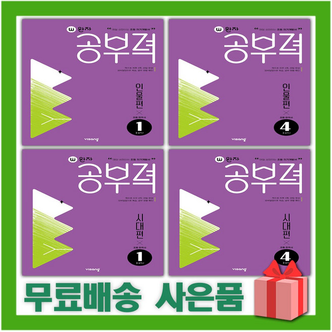 2025년 완자 공부력 초등 한국사 독해 인물편 시대편 1 2 3 4, 완자 공부력 초등 한국사 독해 시대편 1, 역사영역