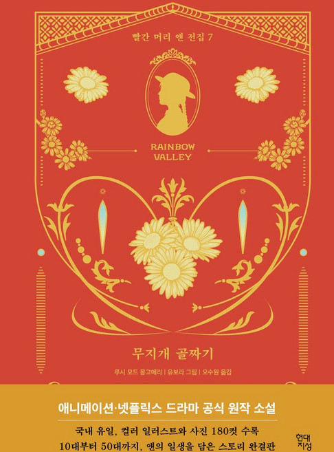 무지개 골짜기, 루시 모드 몽고메리 저/유보라 그림/오수원 역, 현대지성