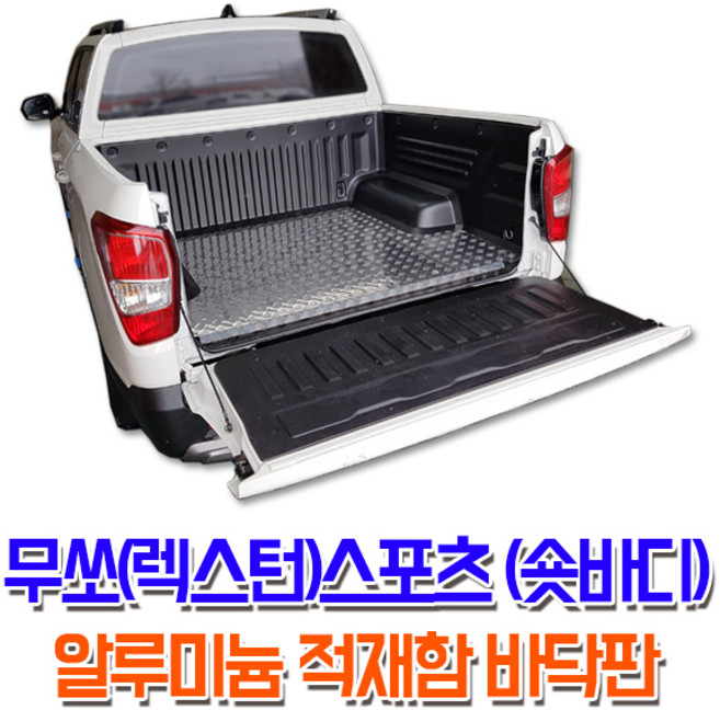 무쏘(렉스턴)스포츠 칸 알루미늄 적재함 바닥판 체크판, 트렁크