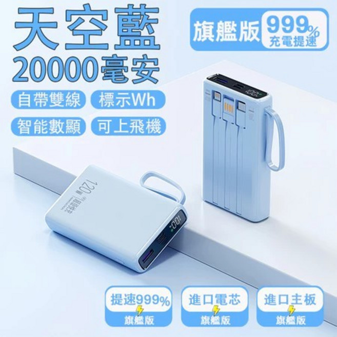 20000mAh 行動電源 120W 超級快充 自帶線 可上飛機, 天空藍【120W快充+自帶三線+CCC】, 天空藍