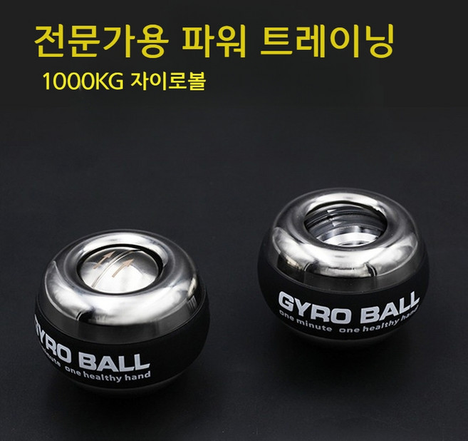 자이로볼 6세대 1000kg gms크립볼 전문가용 전완근 강화 운동기구 고중량, 메탈 5색 발광볼