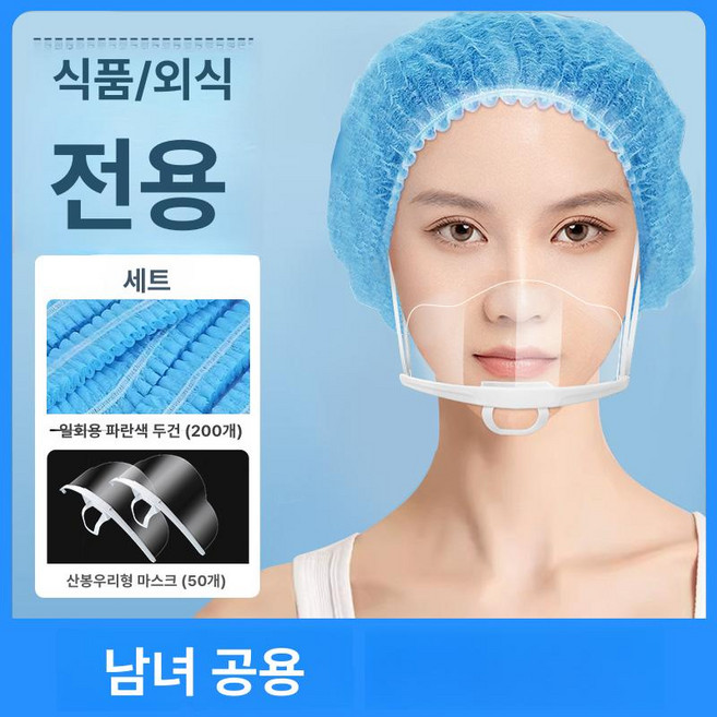 투명 플라스틱 마스크 식당 주방 서비스용 위생 비말 방지, 프리사이즈, 마스크 메쉬 마운틴피크 마스크 50개 B, 1개