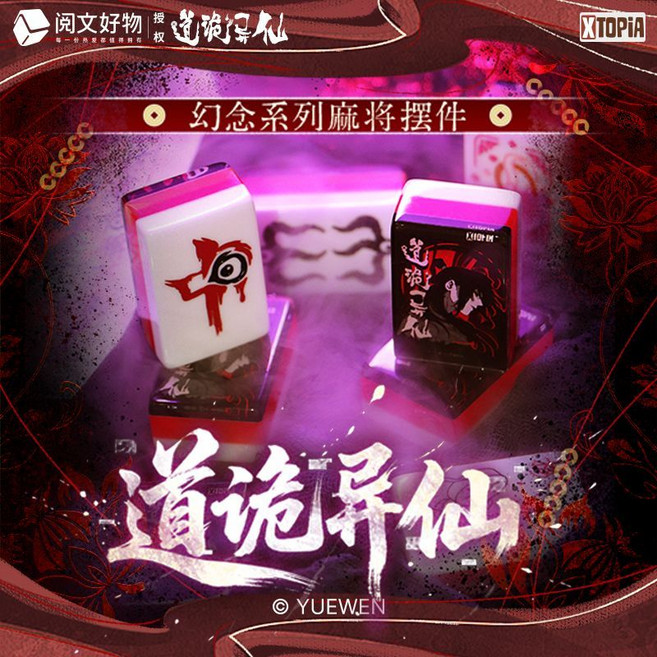 極夢島XTOPiA 道詭異仙 幻念系列麻將擺件, 1個, 二包