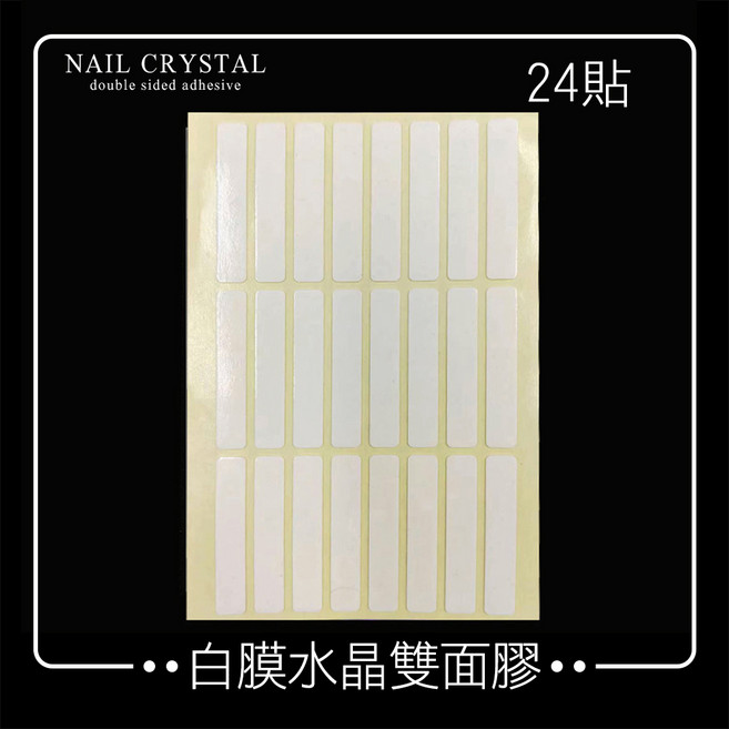 NAIL CRYSTAL 水晶雙面膠 黏性持久適用於指甲藝術與手工藝品, 1個, 白色24貼水晶雙面膠