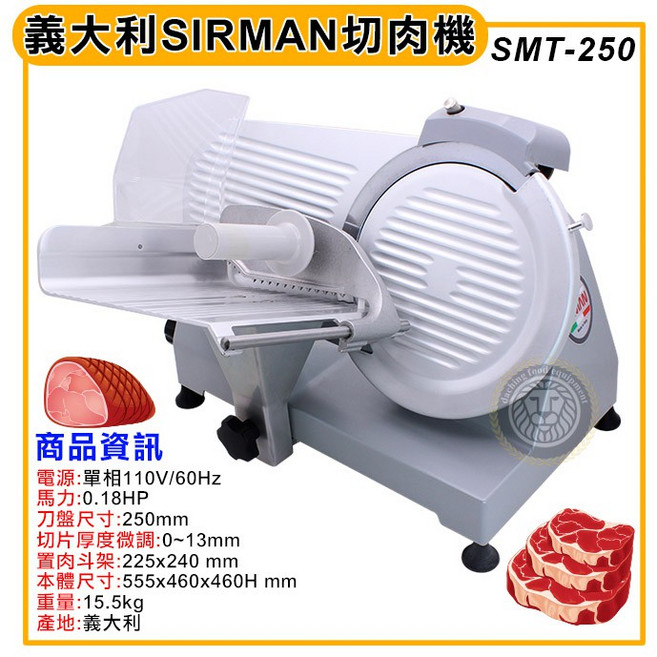 SIRMAN 切肉機 SMT-250, 1個
