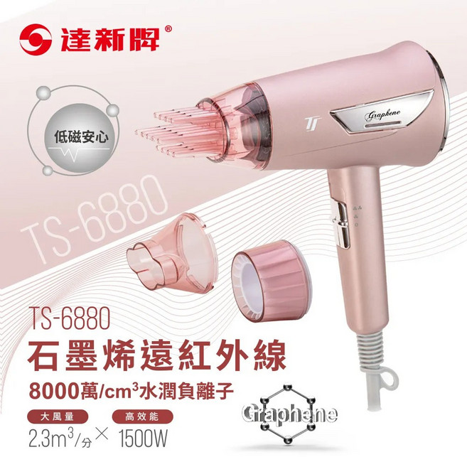 達新牌石墨烯遠紅外線吹風機-粉色(TS-6880), 粉色, TS-6880