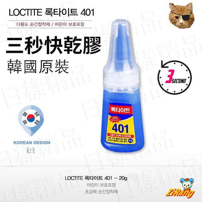 LOCTITE 401 瞬間接著劑, 1個, 20g（單瓶）