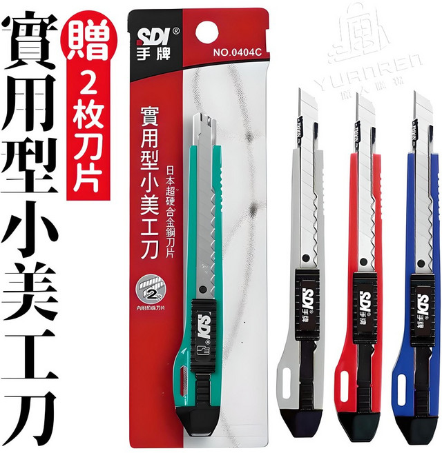 SDI 手牌 實用型小美工刀 附贈2片刀片 自動鎖定設計 9mm高碳鋼刀片 輕巧便攜多功能, 1入, 404C 實用型小美工刀【1入】隨機顏色