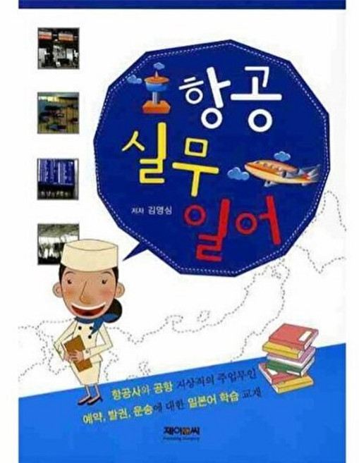 새책-스테이책터 [항공실무일어] ---제이앤씨-김영심 지음-비즈니스 일본어-20100331 출간-판형 188x257(B5), 항공실무일어, NSB9788956687773