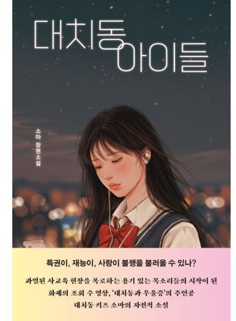 대치동 아이들:소마 장편소설, 소마  저, 시프, 1