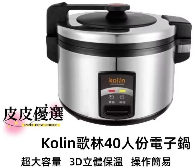 【原廠公司貨】Kolin歌林 40人份電子鍋 KNJ-KYR402SE 營業用煮飯鍋 現貨供應, 40人份歌林 內鍋 只有內鍋