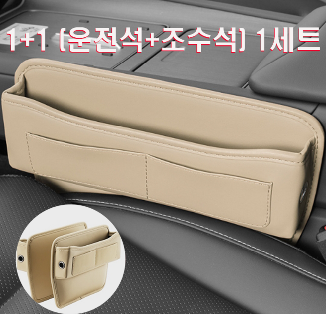 (왓썸) 1+1 (운전석+보조석) 차량용 사이드 틈새 가죽 수납 포켓, 베이지, 1세트