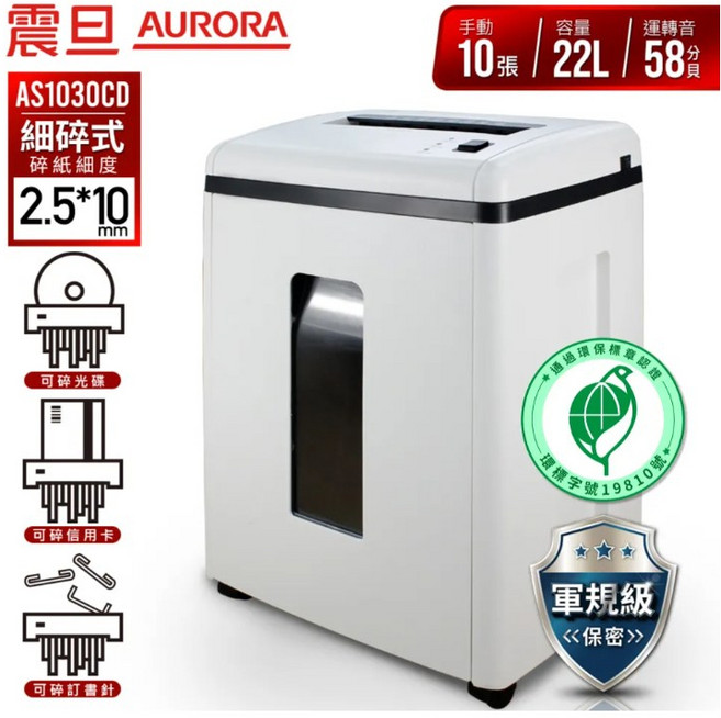 AURORA 震旦 AS1030CD 10張 極細碎 軍規 環保標章, AS1030 碎紙機