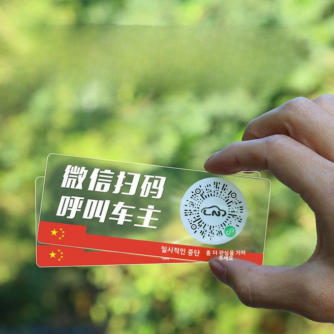 어둠 속에서 빛나는 QR 코드 자동차 주차 번호판 차량 탑재 이동 스티커 고강도 PVC 소재 비즈니스 스타일, 5 2 차원 코드 정지 신호 [플래그] _ 2, 1개