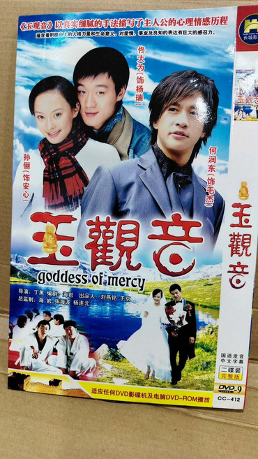 玉觀音 DVD 2碟裝 國語 中文字幕 孫儷 佟大為 何潤東 主演, 1個