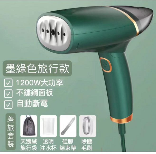掛燙機 熨斗 蒸氣熨斗 蒸汽熨斗 手持掛燙機 蒸氣掛燙機 折疊掛燙機 小熨斗, 墨綠色（差旅四件套）保固一年