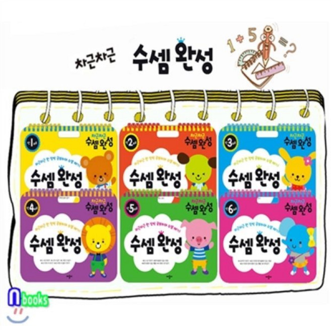 [전집] 차근차근 수셈완성 만1세~만6세 세트(전6권), 애플비(전집)